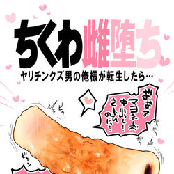 This is a pixiv picture whose title is 【夏コミ】ちくわ雌堕ち【サンプル】.