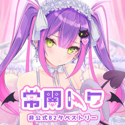 This is a pixiv picture whose title is 常闇トワ👾 B2タペストリー.