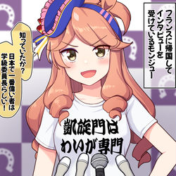 This is a pixiv picture whose title is プランスに帰国してインタビューを受けているモンジュー.