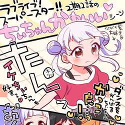 This is a pixiv picture whose title is ラブライブ！スーパースター!!2期2話のちぃちゃん可愛いの絵！.