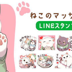 This is a pixiv picture whose title is 【ねこのマッサージ屋さん】LINEスタンプ配信開始！.