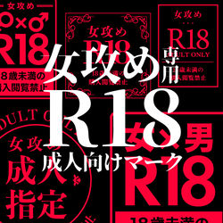 This is a pixiv picture whose title is 【フリー素材】Ｒ18マーク 女攻め専用（透過png形式／印刷可）.