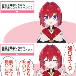This is a pixiv picture whose title is 『彼氏を錬成したから胸が無くなっちゃったの？』「違うよ〜？」.