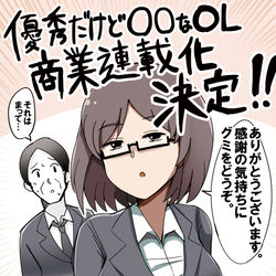 This is a pixiv picture whose title is 「優秀だけど◯◯なOL」商業連載化！！.