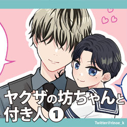 This is a pixiv picture whose title is 【BL】「ヤクザの坊ちゃんと付き人」１.