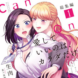 This is a pixiv picture whose title is 【新刊】愛していいのは、カラダだけ　総集編１【サンプル】.