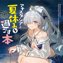This is a pixiv picture whose title is アナスタシアと夏休みを過ごす本.