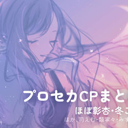 This is a pixiv picture whose title is CPまとめ.
