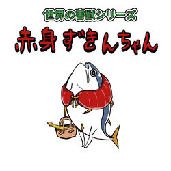 This is a pixiv picture whose title is 赤身ずきんちゃん（c100新刊）.