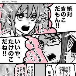 This is a pixiv picture whose title is メフメトお兄ちゃんとぐだ子で、きのこたけのこ戦争.