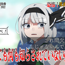 This is a pixiv picture whose title is 幻想郷夏の心霊特番2022キャプ画.