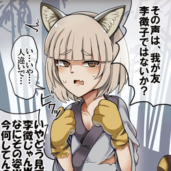 This is a pixiv picture whose title is 山月記で旧友袁傪にであってしまいテンパる半虎っ娘女体化李徴.