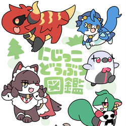 This is a pixiv picture whose title is にじっこどうぶつ図鑑.