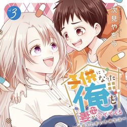This is a pixiv picture whose title is 【お知らせ】こどめで単行本③巻が本日発売しました.
