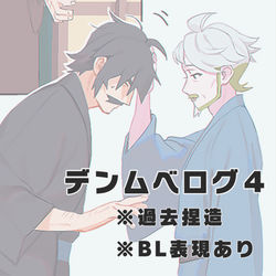 This is a pixiv picture whose title is デンムベまとめ４.