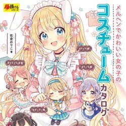 This is a pixiv picture whose title is 『メルヘンでかわいい女の子のコスチュームカタログ』.