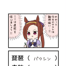 This is a pixiv picture whose title is ウマ娘わくわく4コマまんが「バクシン模範アンサー」.