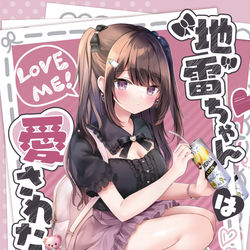 This is a pixiv picture whose title is 『地雷ちゃんは愛されたい！』2巻.
