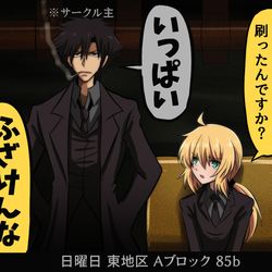 This is a pixiv picture whose title is コミケに関して.