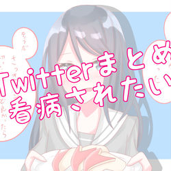 This is a pixiv picture whose title is Twitterまとめ「看病されたい」.