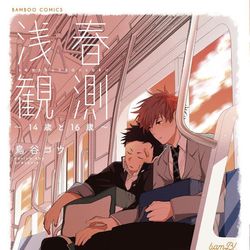 This is a pixiv picture whose title is 浅春観測２章発売.