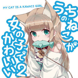 This is a pixiv picture whose title is うちのねこが女の子でかわいい電子書籍版2巻.