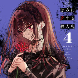 This is a pixiv picture whose title is 【本日発売】『きみに恋する殺人鬼』第4巻.