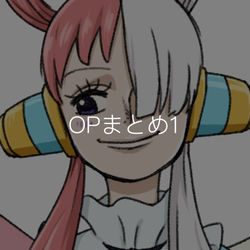 This is a pixiv picture whose title is OPまとめ1.