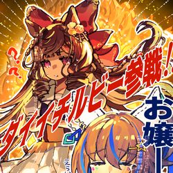This is a pixiv picture whose title is ダイタクヘリオスとダイイチルビー.