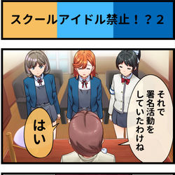 This is a pixiv picture whose title is スクールアイドル禁止!?２.