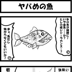 This is a pixiv picture whose title is ヤバめの魚.