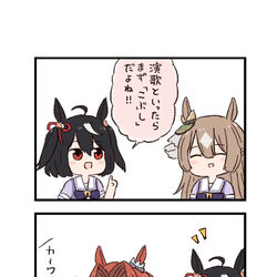 This is a pixiv picture whose title is ウマ娘わくわく4コマまんが「えんか」.