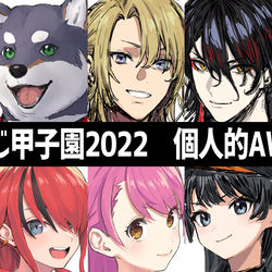 This is a pixiv picture whose title is にじさんじ甲子園2022個人的AWARDS.