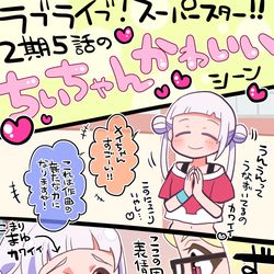 This is a pixiv picture whose title is ラブライブ！スーパースター!!2期5話のちぃちゃん可愛いの絵！.