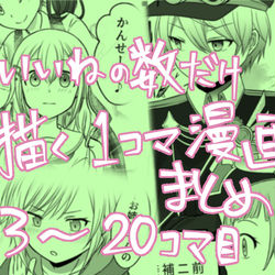 This is a pixiv picture whose title is ツイひとコマ漫画まとめ13～20.