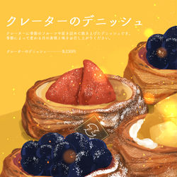 This is a pixiv picture whose title is クレーターのデニッシュ.