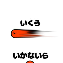 This is a pixiv picture whose title is no.1760 『 いくら 』.