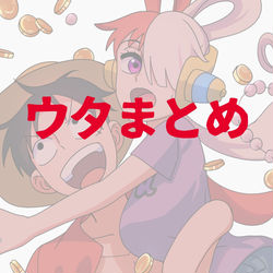 This is a pixiv picture whose title is ONEPIECEウタまとめ.