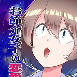 This is a pixiv picture whose title is 【コミティア141】新刊「お節介女子の恋愛受難」.