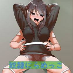 This is a pixiv picture whose title is 奴隷にらめっこ【発売開始】.