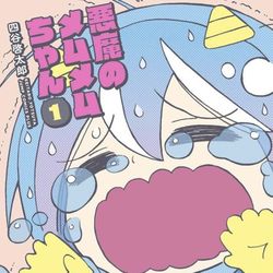 This is a pixiv picture whose title is 悪魔のメムメムちゃん全１２巻表紙集.