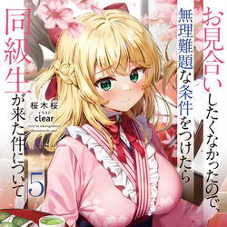 This is a pixiv picture whose title is お見合いしたくなかったので無理難題な条件をつけたら同級生が来た件.