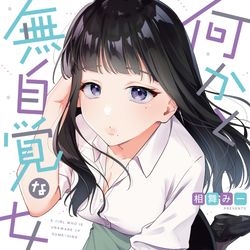 This is a pixiv picture whose title is 『何かと無自覚な女子』単行本1巻発売決定！！.