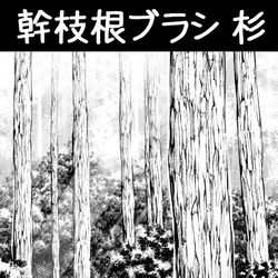 This is a pixiv picture whose title is 幹枝根ブラシ_杉.