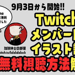 This is a pixiv picture whose title is 【有料配信枠273】珈琲紳士の部屋 Twitch放送開始回.