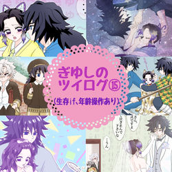 This is a pixiv picture whose title is ぎゆしのツイログ⑮.