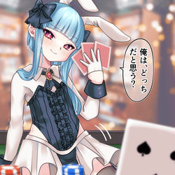 This is a pixiv picture whose title is バニーるねくんと、ゲーム🃏.