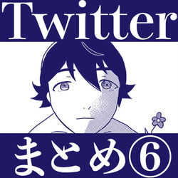 This is a pixiv picture whose title is Twitterまとめ⑥.
