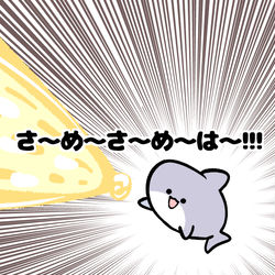 This is a pixiv picture whose title is no.1770 『 さ〜め〜さ〜め〜は〜!!! 』.