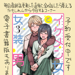 This is a pixiv picture whose title is イケメン女子と女装男子3巻とFANBOX告知.